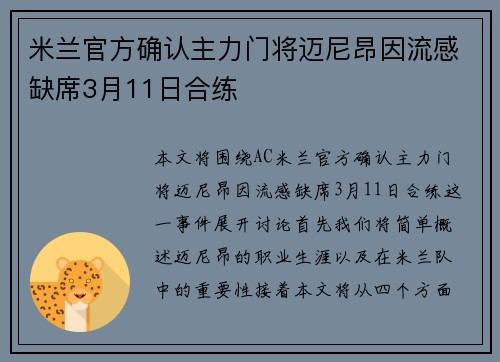 米兰官方确认主力门将迈尼昂因流感缺席3月11日合练