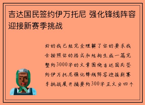 吉达国民签约伊万托尼 强化锋线阵容迎接新赛季挑战