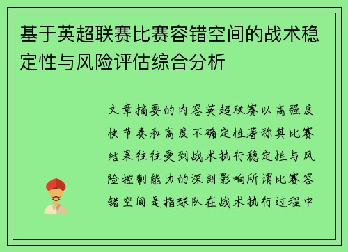 基于英超联赛比赛容错空间的战术稳定性与风险评估综合分析