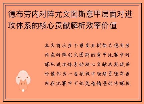 德布劳内对阵尤文图斯意甲层面对进攻体系的核心贡献解析效率价值