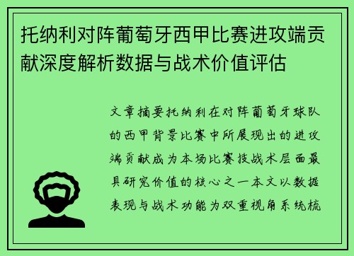 托纳利对阵葡萄牙西甲比赛进攻端贡献深度解析数据与战术价值评估