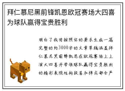 拜仁慕尼黑前锋凯恩欧冠赛场大四喜为球队赢得宝贵胜利