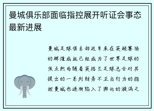 曼城俱乐部面临指控展开听证会事态最新进展