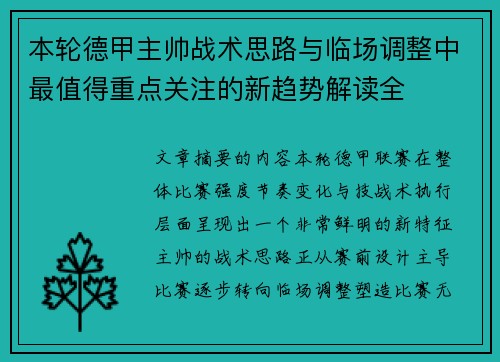 本轮德甲主帅战术思路与临场调整中最值得重点关注的新趋势解读全 本轮德甲主帅战术思路与临场调整中最值得重点关注的新趋势解读全