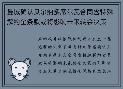 曼城确认贝尔纳多席尔瓦合同含特殊解约金条款或将影响未来转会决策