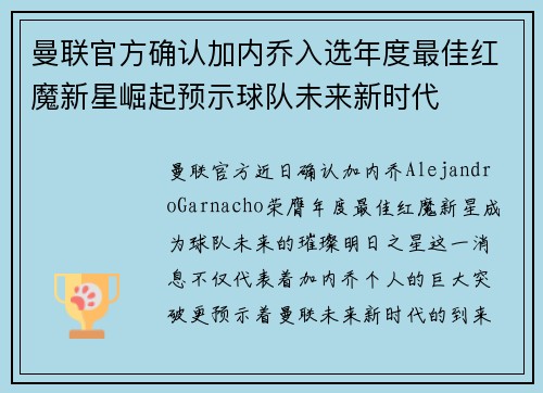 曼联官方确认加内乔入选年度最佳红魔新星崛起预示球队未来新时代 曼联官方确认加内乔入选年度最佳红魔新星崛起预示球队未来新时代