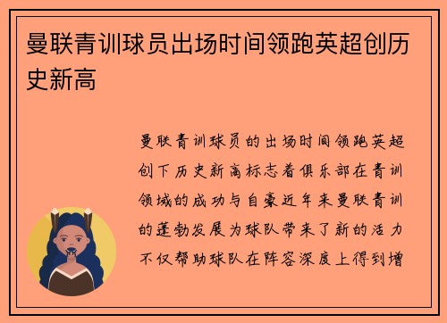 曼联青训球员出场时间领跑英超创历史新高