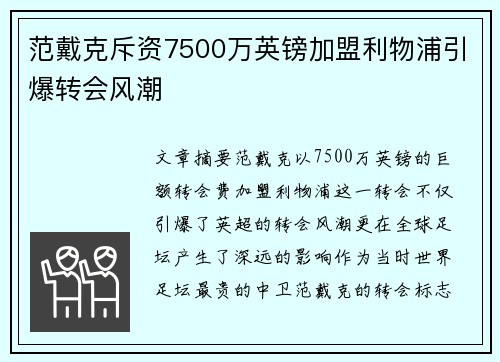 范戴克斥资7500万英镑加盟利物浦引爆转会风潮