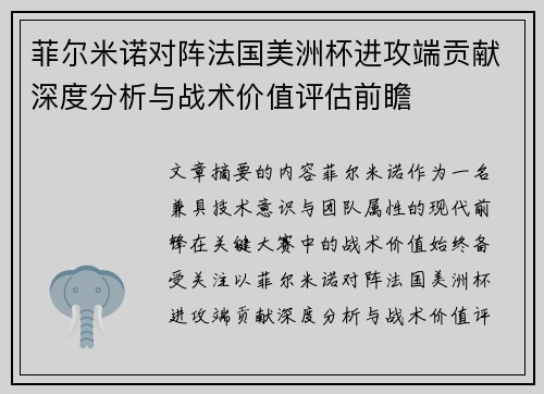 菲尔米诺对阵法国美洲杯进攻端贡献深度分析与战术价值评估前瞻 菲尔米诺对阵法国美洲杯进攻端贡献深度分析与战术价值评估前瞻
