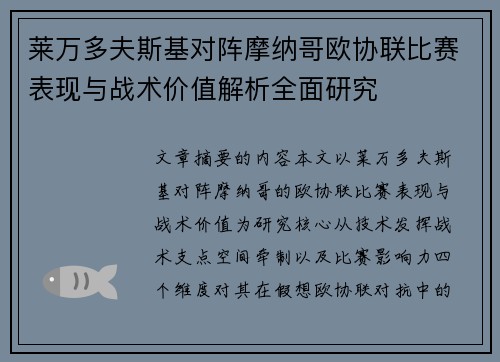 莱万多夫斯基对阵摩纳哥欧协联比赛表现与战术价值解析全面研究 莱万多夫斯基对阵摩纳哥欧协联比赛表现与战术价值解析全面研究
