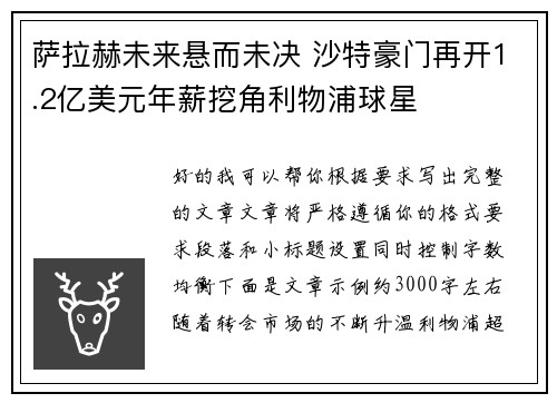 萨拉赫未来悬而未决 沙特豪门再开1.2亿美元年薪挖角利物浦球星 萨拉赫未来悬而未决 沙特豪门再开1.2亿美元年薪挖角利物浦球星