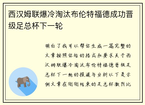 西汉姆联爆冷淘汰布伦特福德成功晋级足总杯下一轮