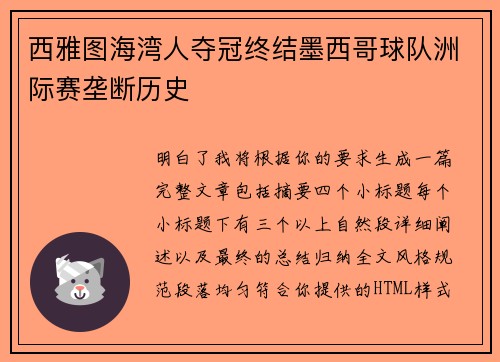 西雅图海湾人夺冠终结墨西哥球队洲际赛垄断历史