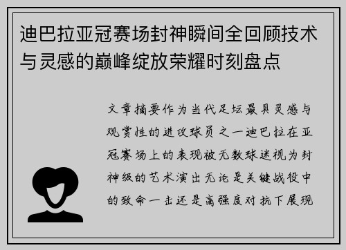 迪巴拉亚冠赛场封神瞬间全回顾技术与灵感的巅峰绽放荣耀时刻盘点
