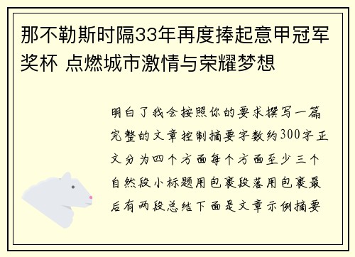 那不勒斯时隔33年再度捧起意甲冠军奖杯 点燃城市激情与荣耀梦想