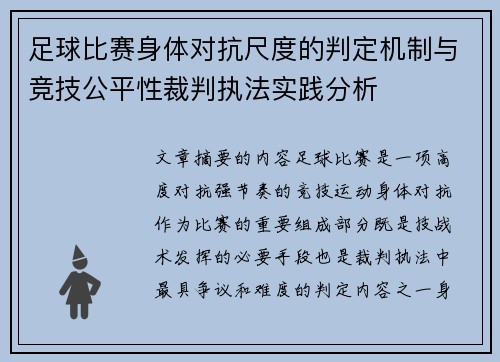 足球比赛身体对抗尺度的判定机制与竞技公平性裁判执法实践分析