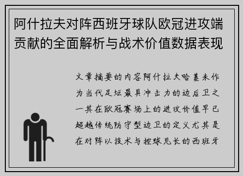 阿什拉夫对阵西班牙球队欧冠进攻端贡献的全面解析与战术价值数据表现研究
