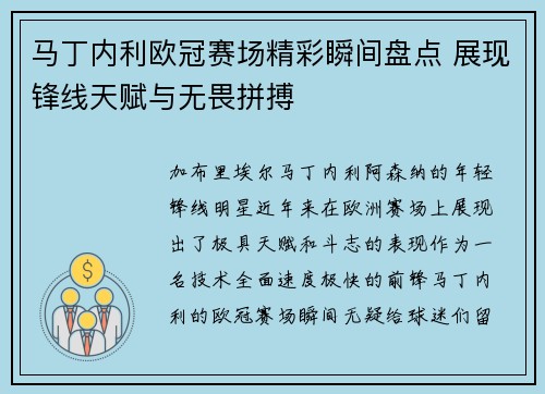 马丁内利欧冠赛场精彩瞬间盘点 展现锋线天赋与无畏拼搏
