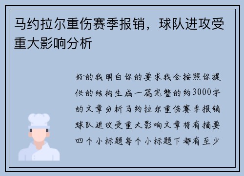 马约拉尔重伤赛季报销，球队进攻受重大影响分析